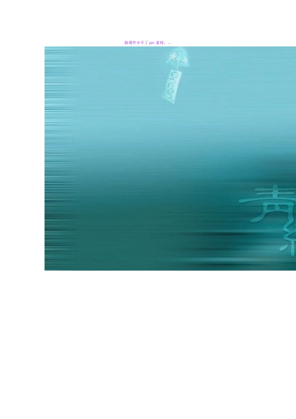 做课件少不了素材_第1页