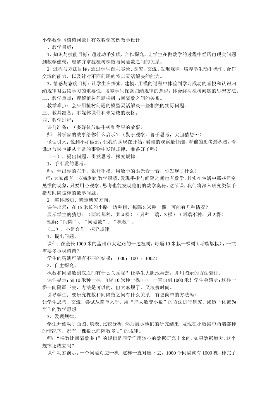 小学数学《植树问题》有效教学案例教学设计_第1页