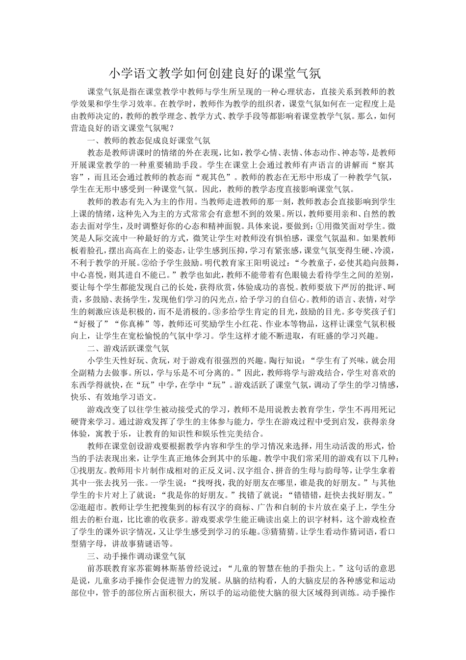 小学语文教学如何创造良好的课堂氛围_第1页