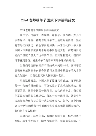 2024教师端午节国旗下讲话稿范文