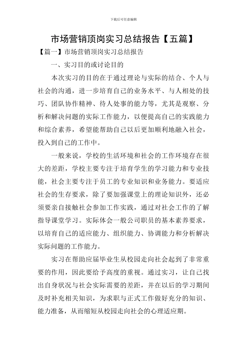 市场营销顶岗实习总结报告_第1页