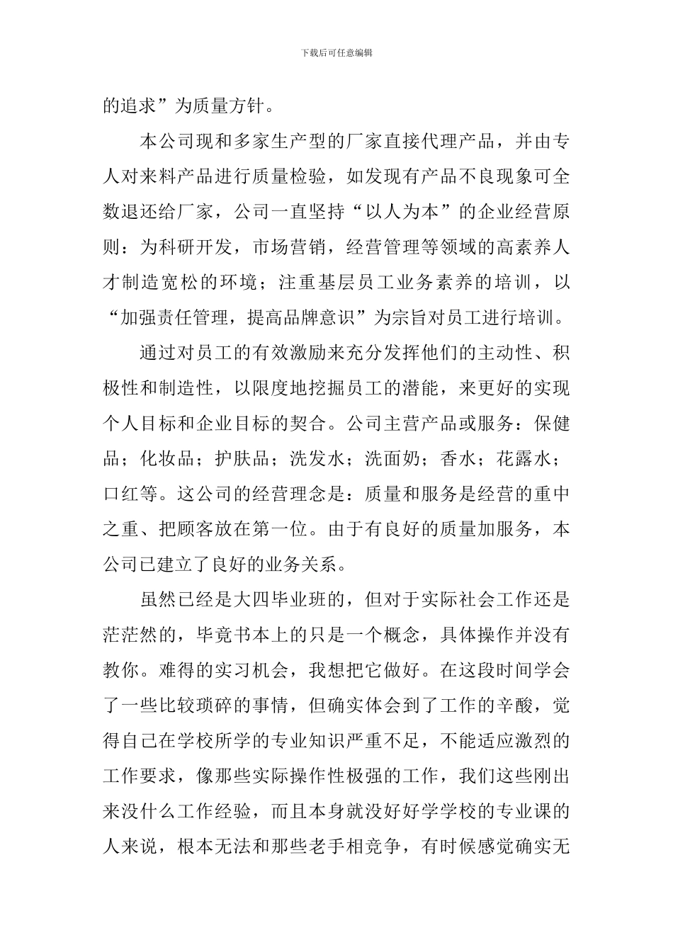 市场营销顶岗实习总结报告_第3页