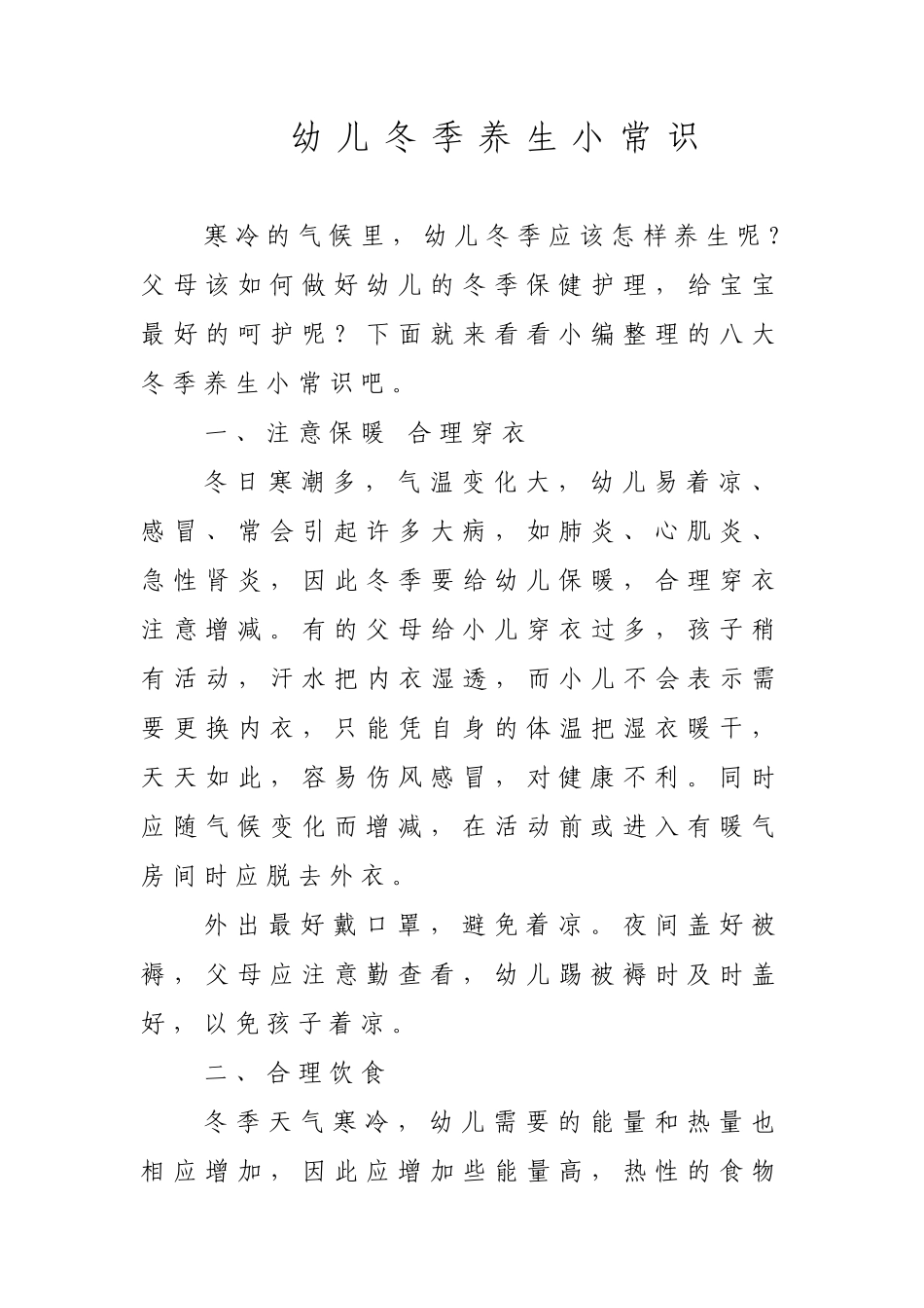 幼儿冬季养生小常识_第1页