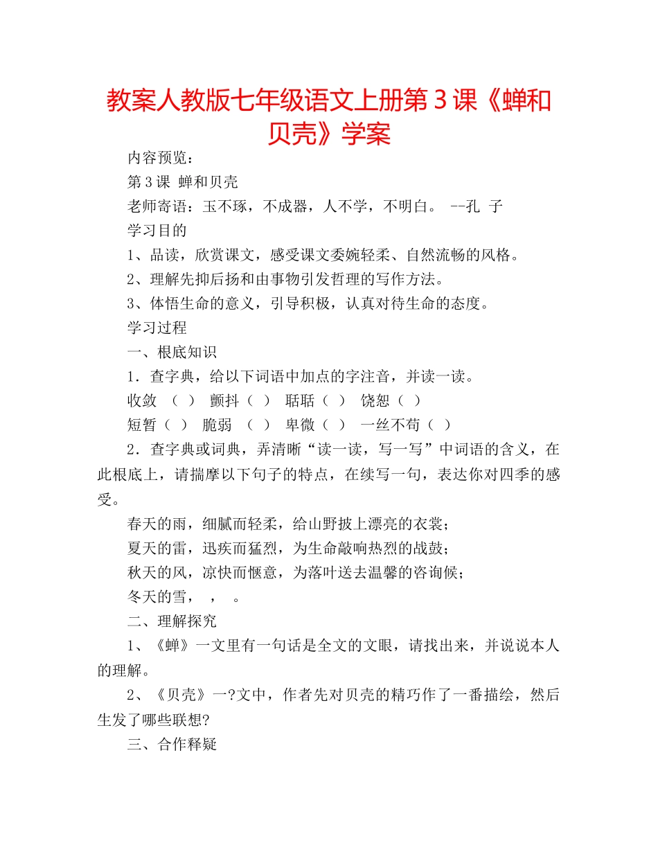 教案人教版七年级语文上册第3课《蝉和贝壳》学案 _第1页