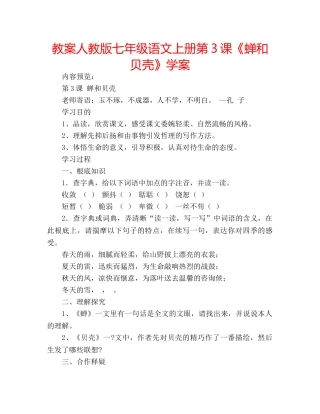 教案人教版七年级语文上册第3课《蝉和贝壳》学案 