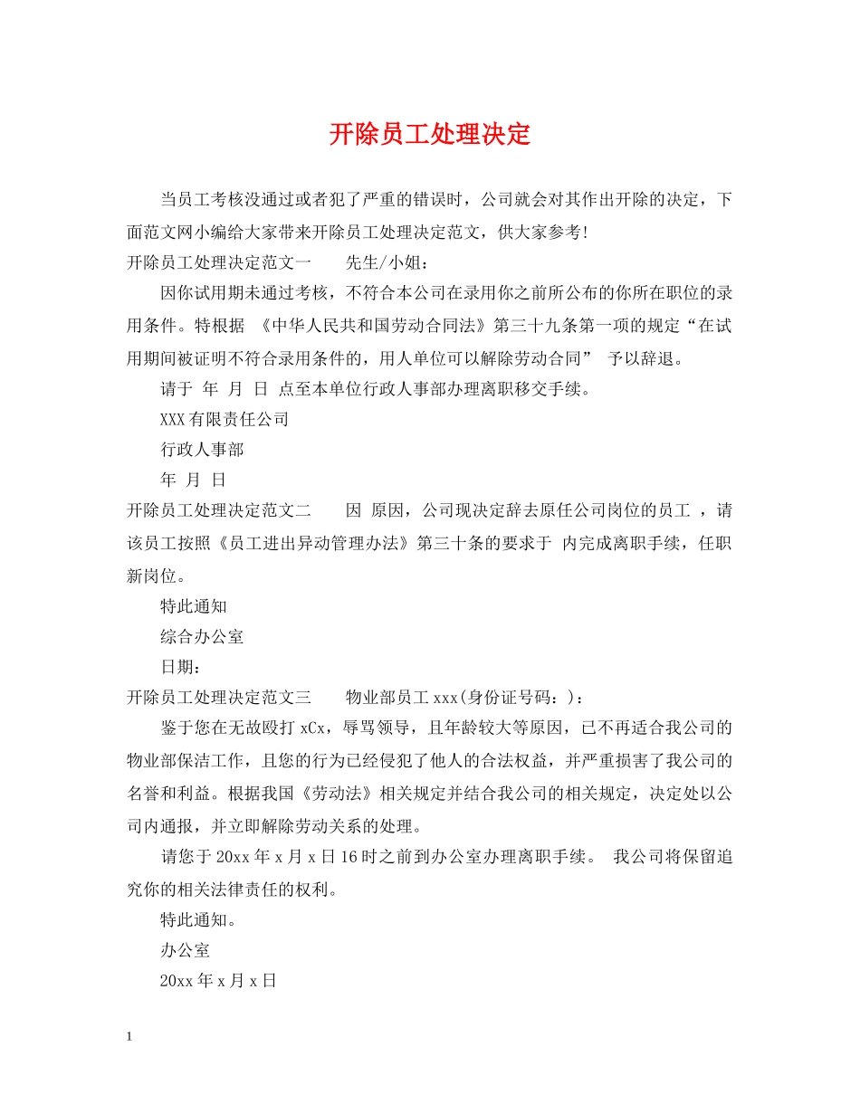 开除员工处理决定 _第1页