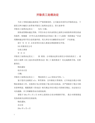 开除员工处理决定 