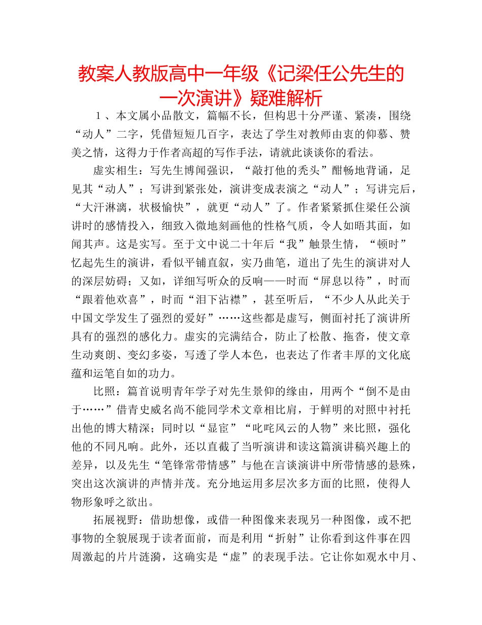 教案人教版高中一年级《记梁任公先生的一次演讲》疑难解析 _第1页