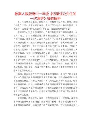 教案人教版高中一年级《记梁任公先生的一次演讲》疑难解析 