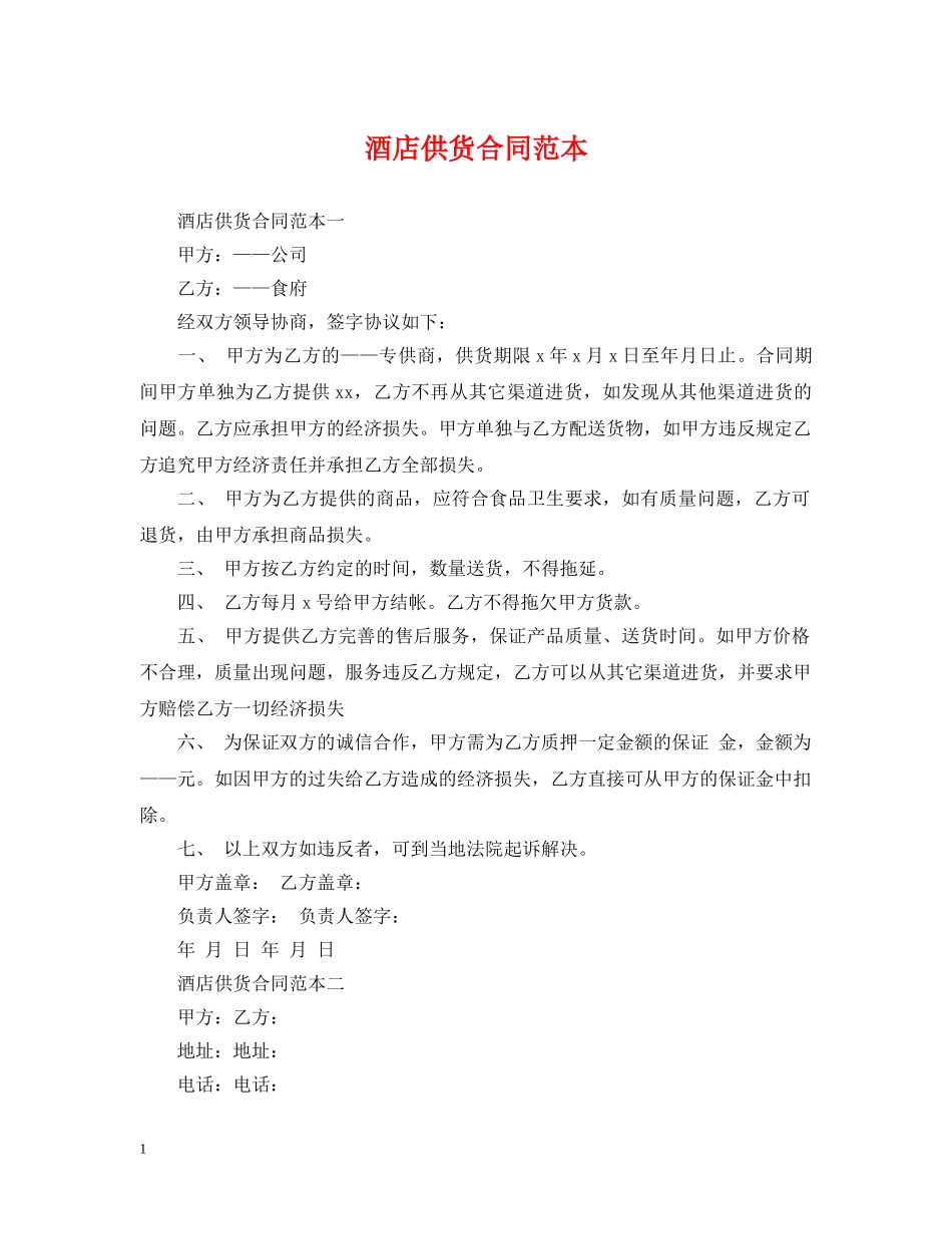 酒店供货合同范本2 _第1页