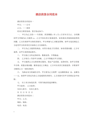 酒店供货合同范本2 