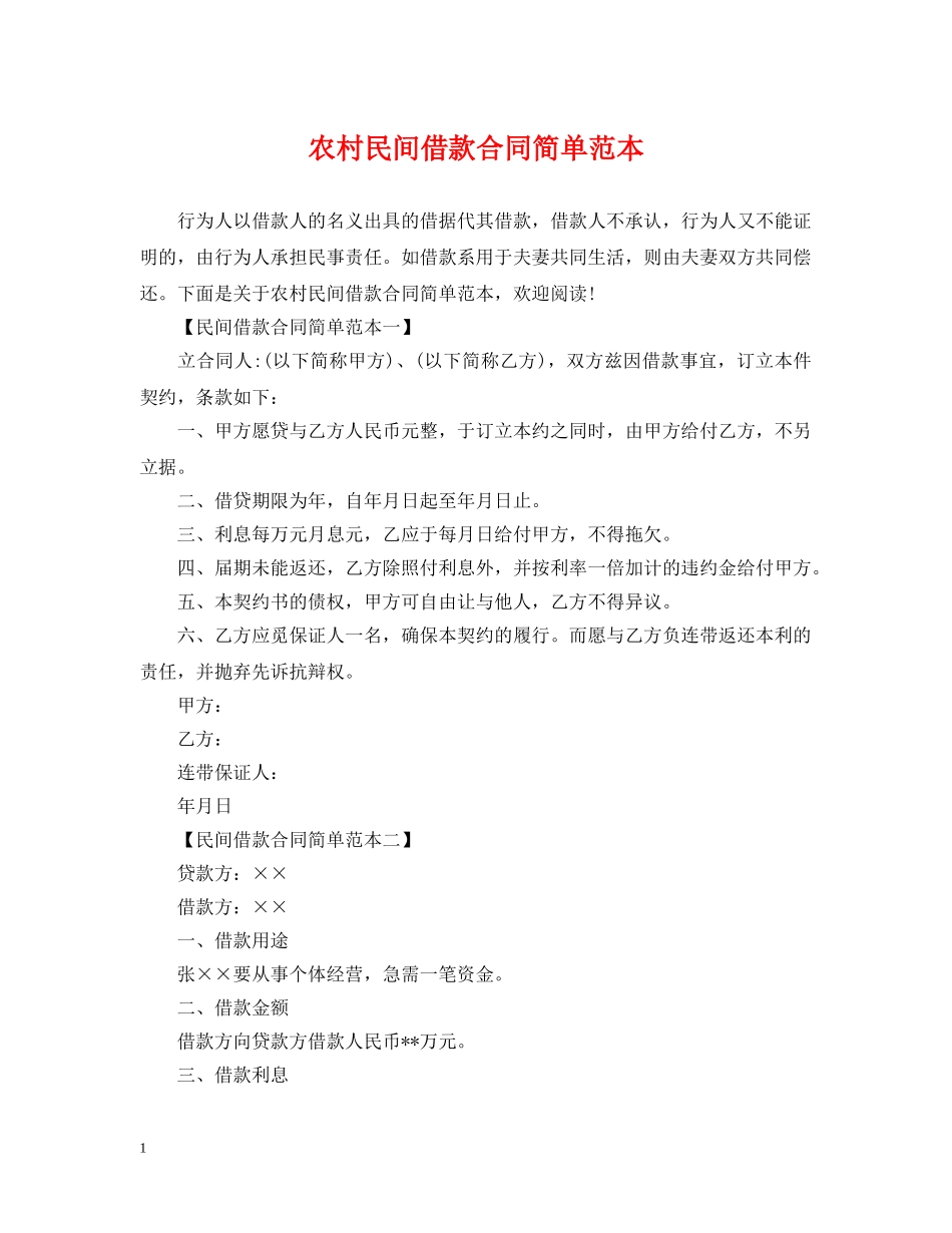 农村民间借款合同简单范本_第1页