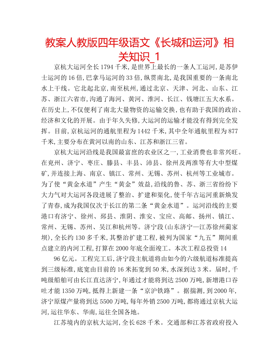 教案人教版四年级语文《长城和运河》相关知识_1 _第1页