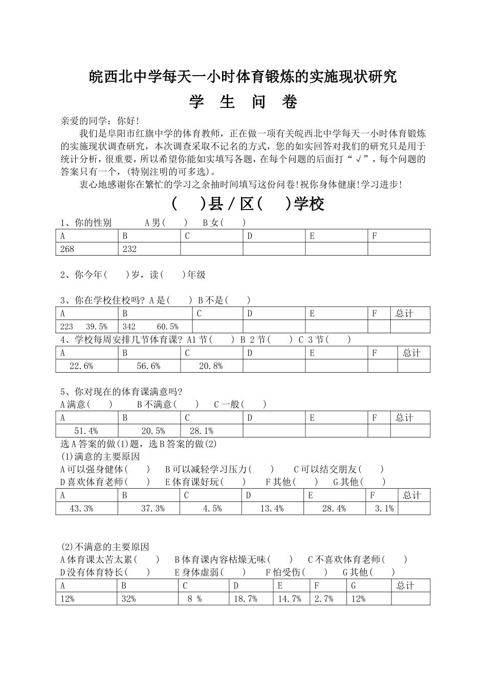 一小时调查问卷统计_第1页