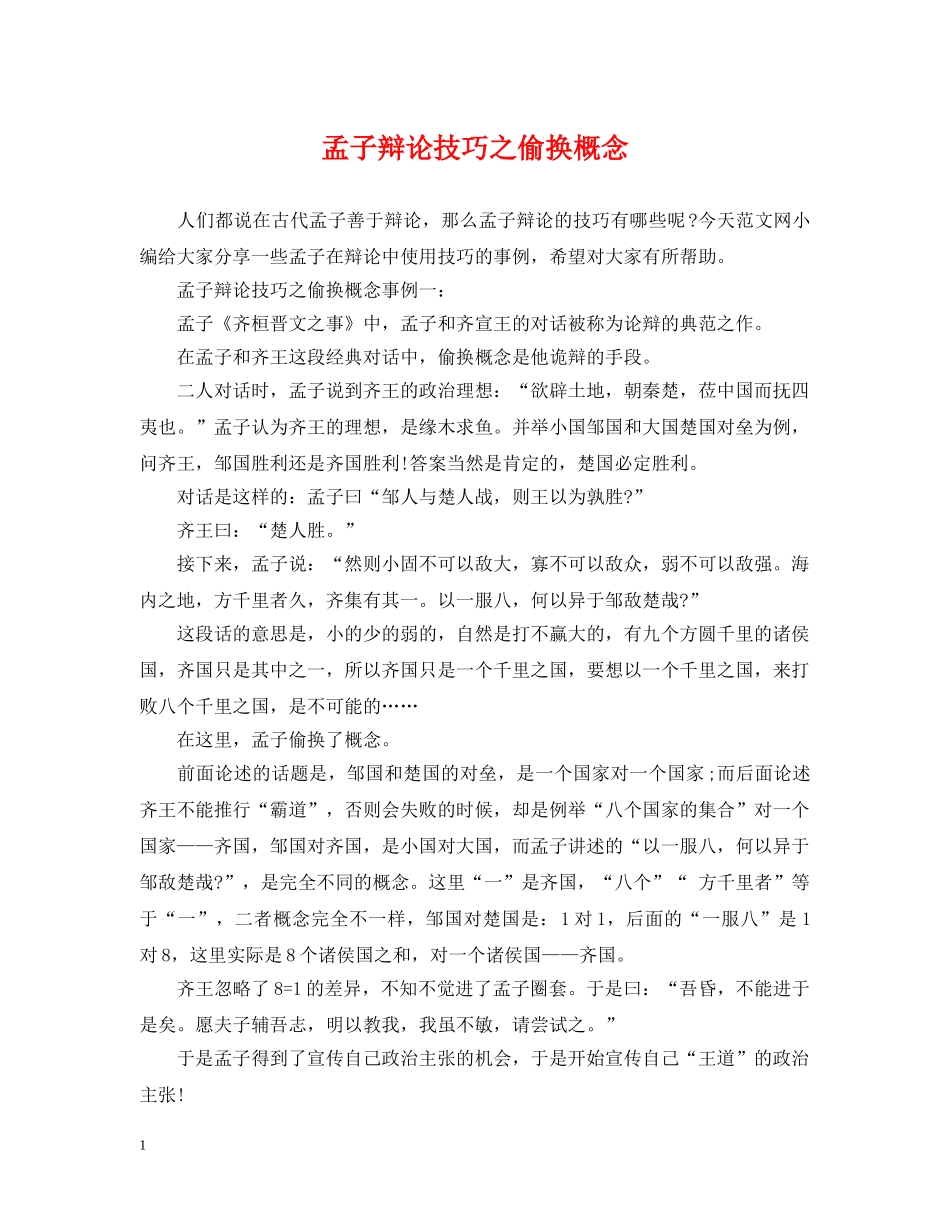 孟子辩论技巧之偷换概念 _第1页
