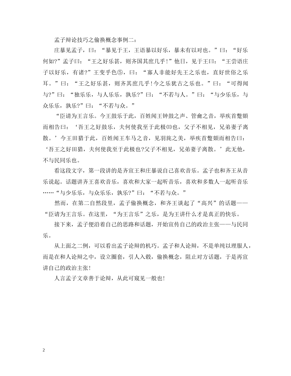 孟子辩论技巧之偷换概念 _第2页