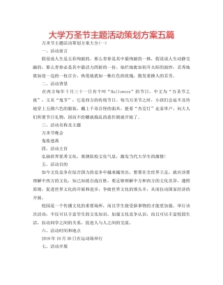 大学万圣节主题活动策划方案五篇 