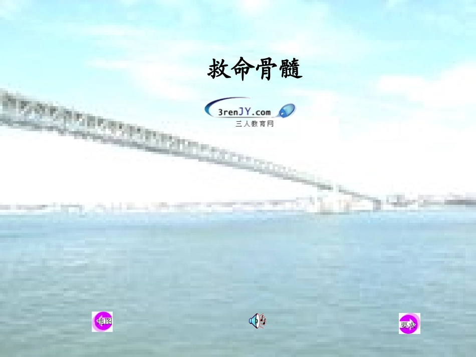 （语文s版）三年级语文下册《救命骨髓》教学课件2_第1页