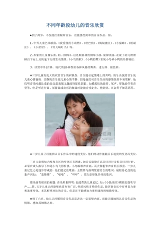 不同年龄段幼儿的音乐欣赏