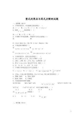整式的乘法与因式分解测试题