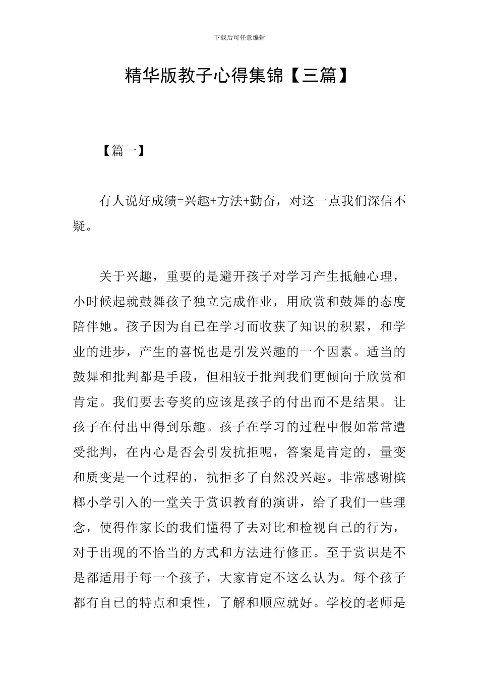 精华版教子心得集锦_第1页