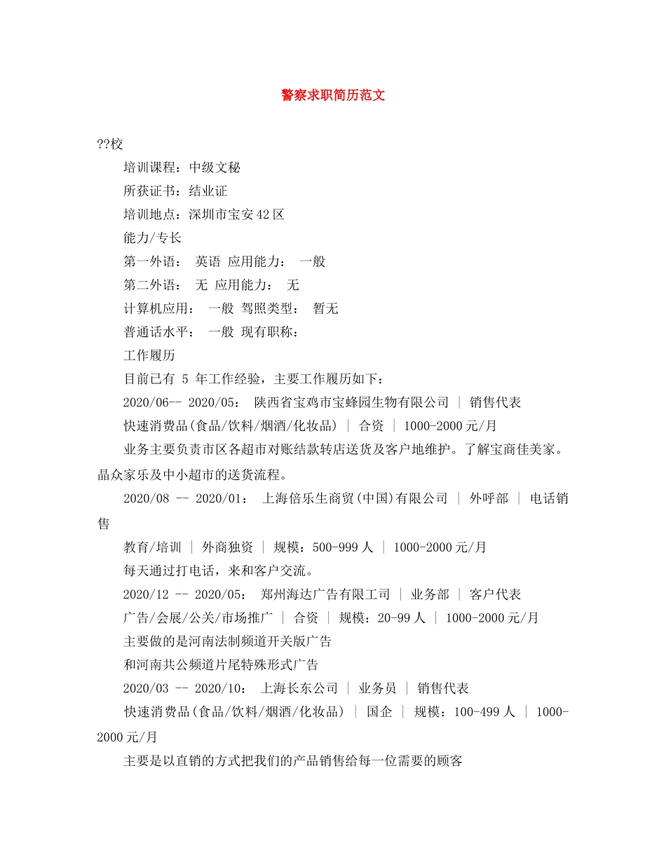 警察求职简历范文 _第1页