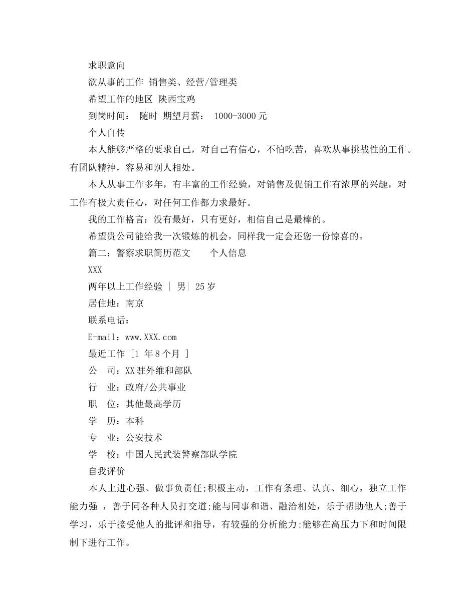 警察求职简历范文 _第2页