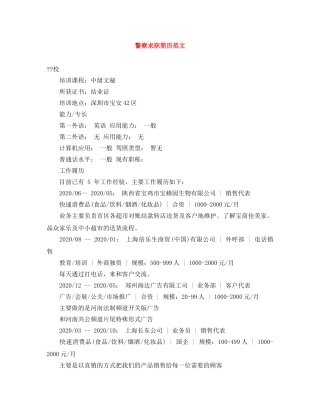 警察求职简历范文 