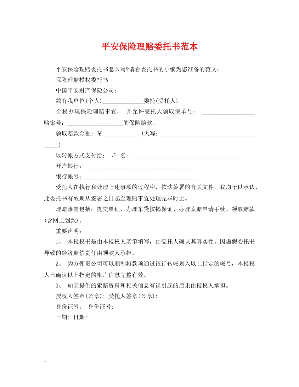 平安保险理赔委托书范本 _第1页
