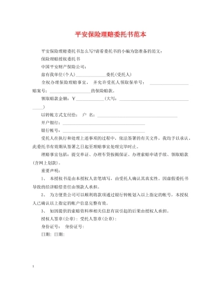 平安保险理赔委托书范本 