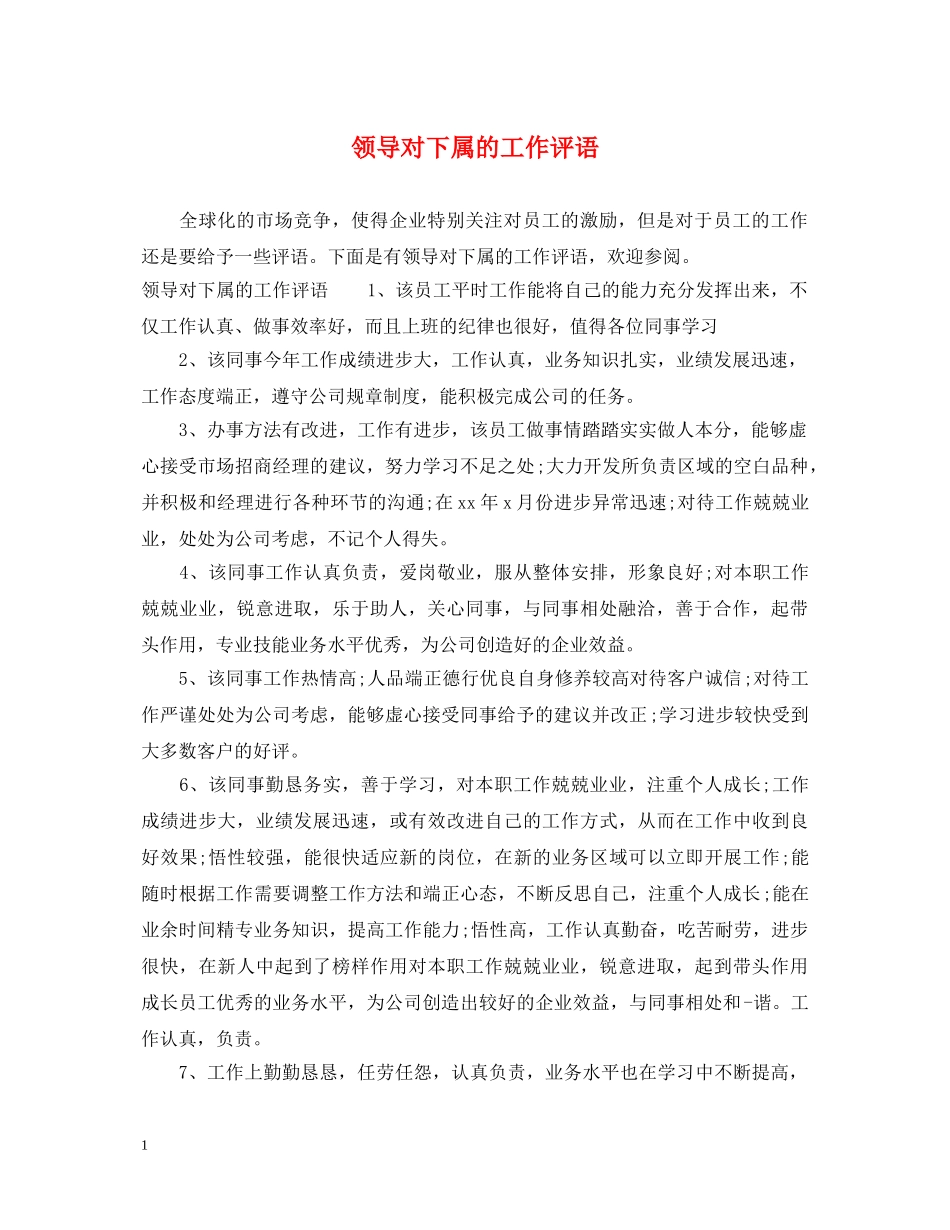 领导对下属的工作评语 _第1页
