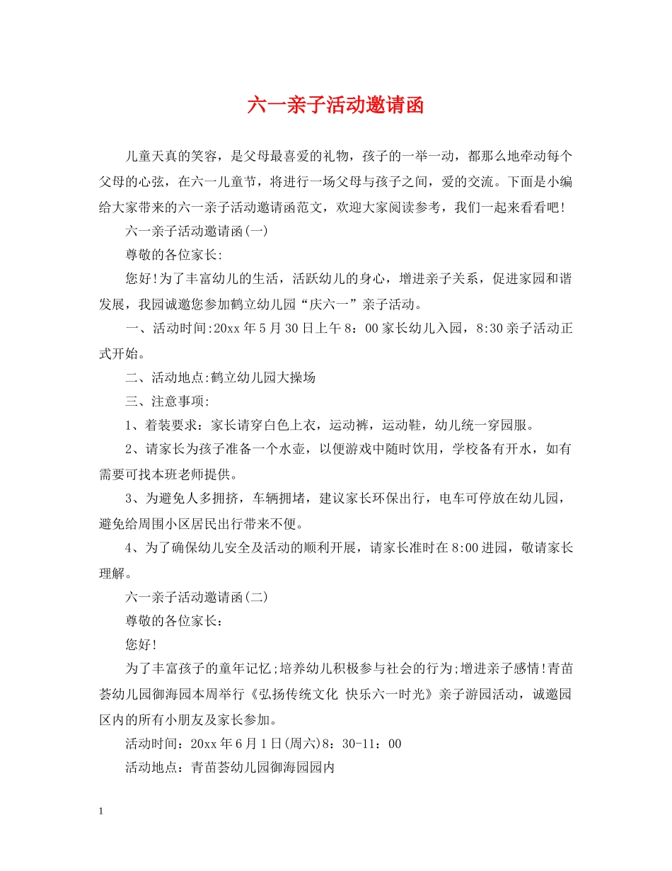 六一亲子活动邀请函_第1页