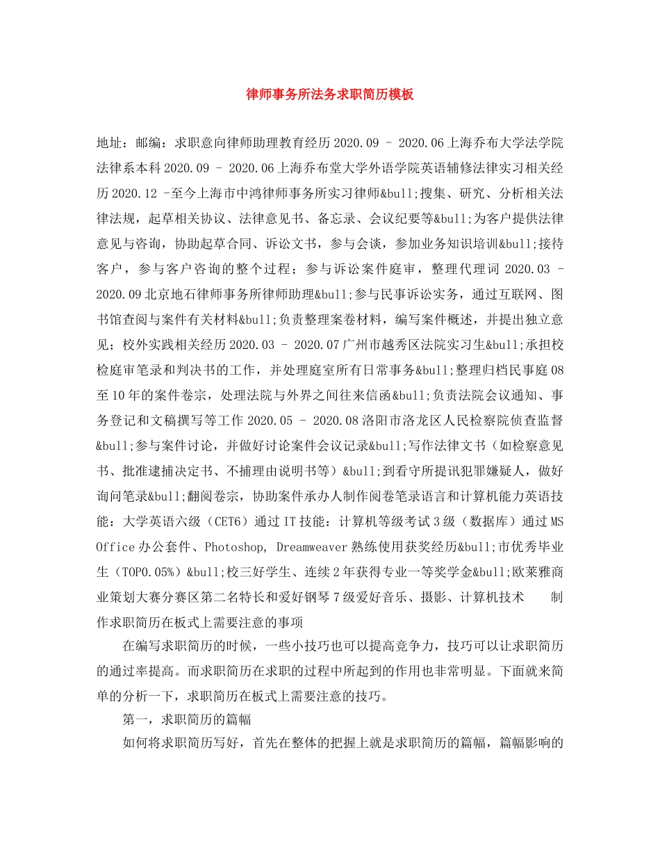 律师事务所法务求职简历模板 _第1页