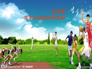 体育课常见损伤与处理