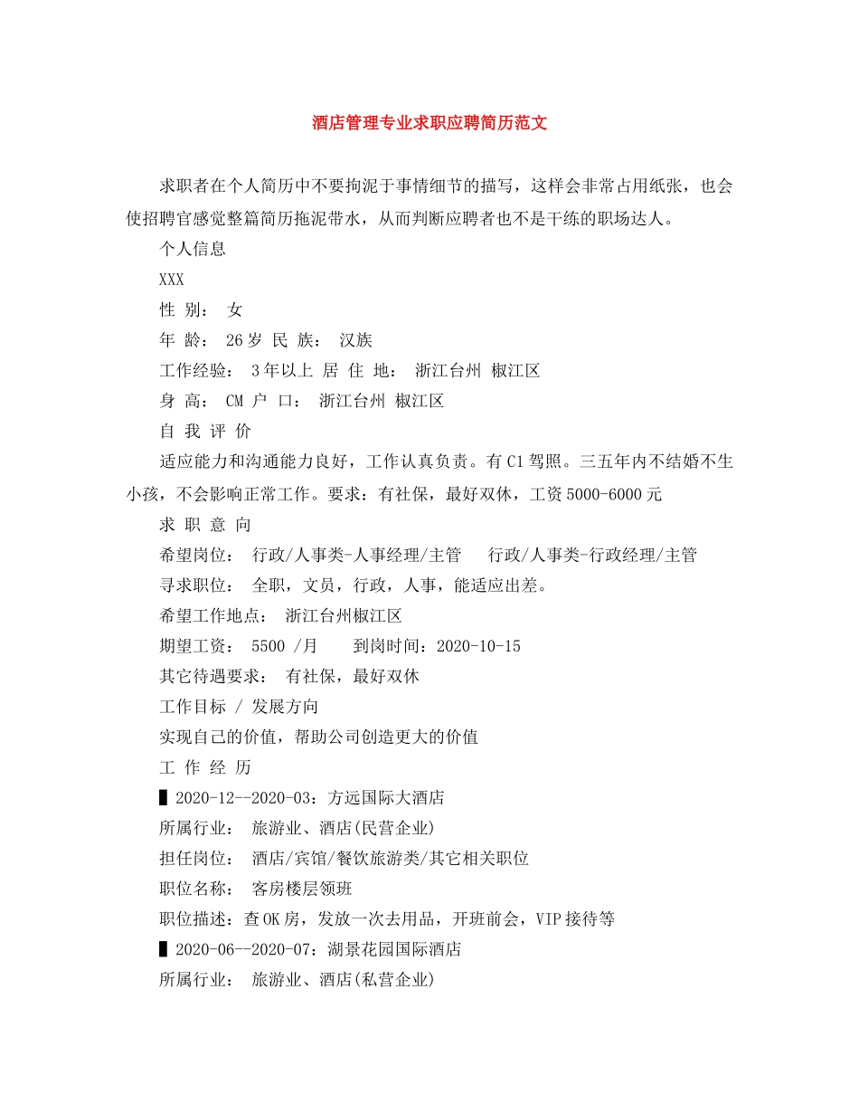 酒店管理专业求职应聘简历范文 _第1页