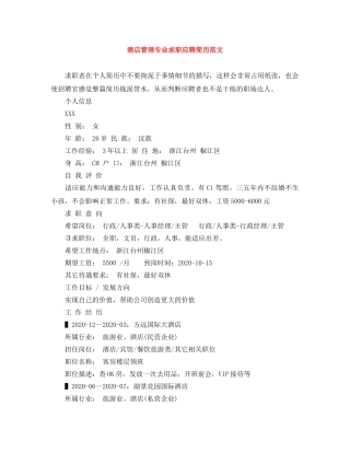 酒店管理专业求职应聘简历范文 