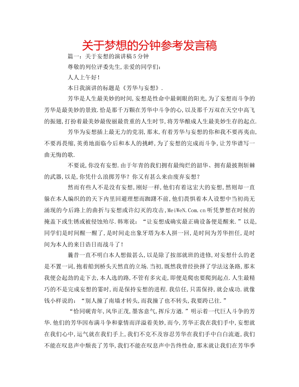 关于梦想的分钟参考发言稿 _第1页