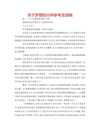 关于梦想的分钟参考发言稿 
