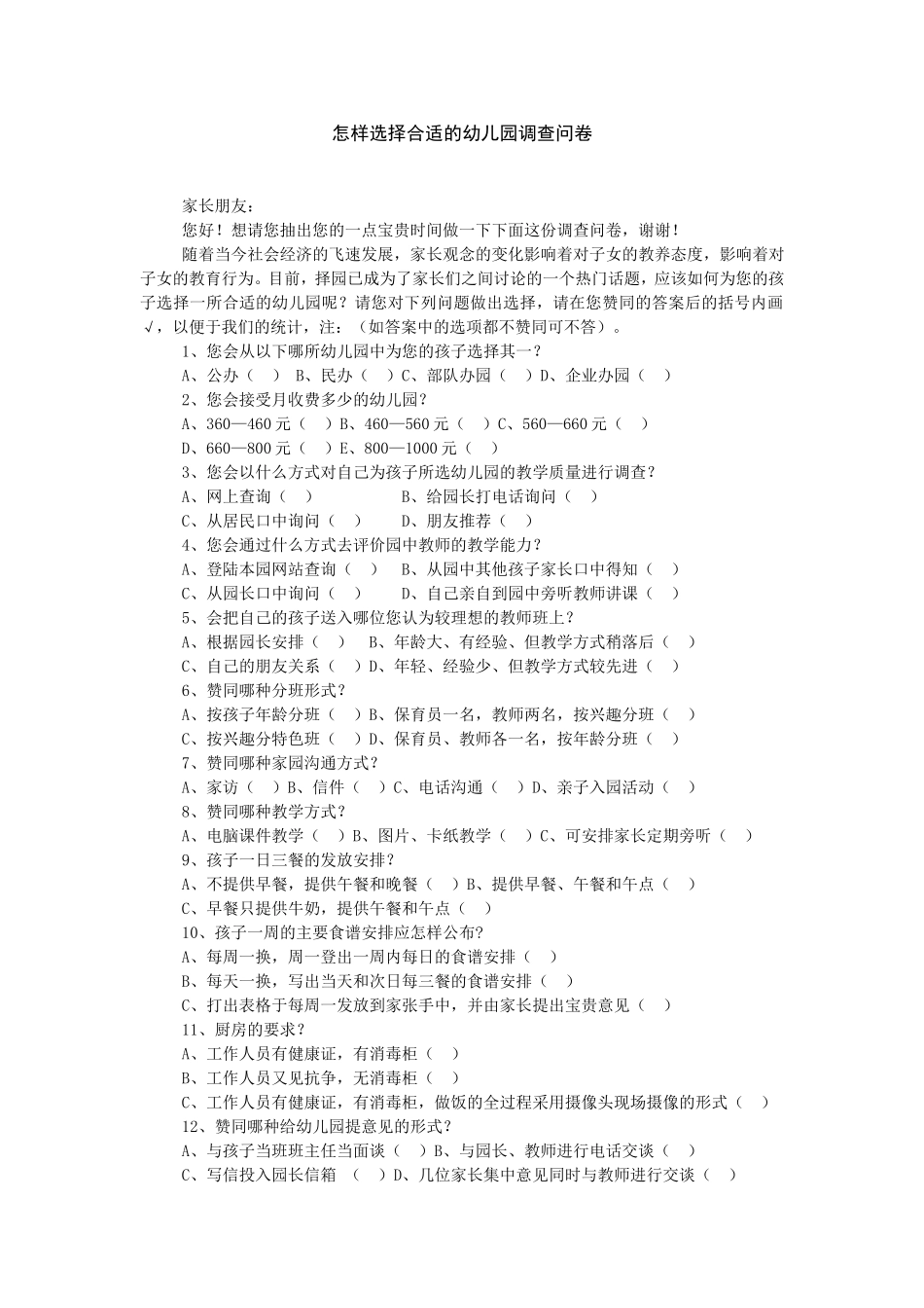 今年的怎样选择合适的幼儿园调查问卷_第1页