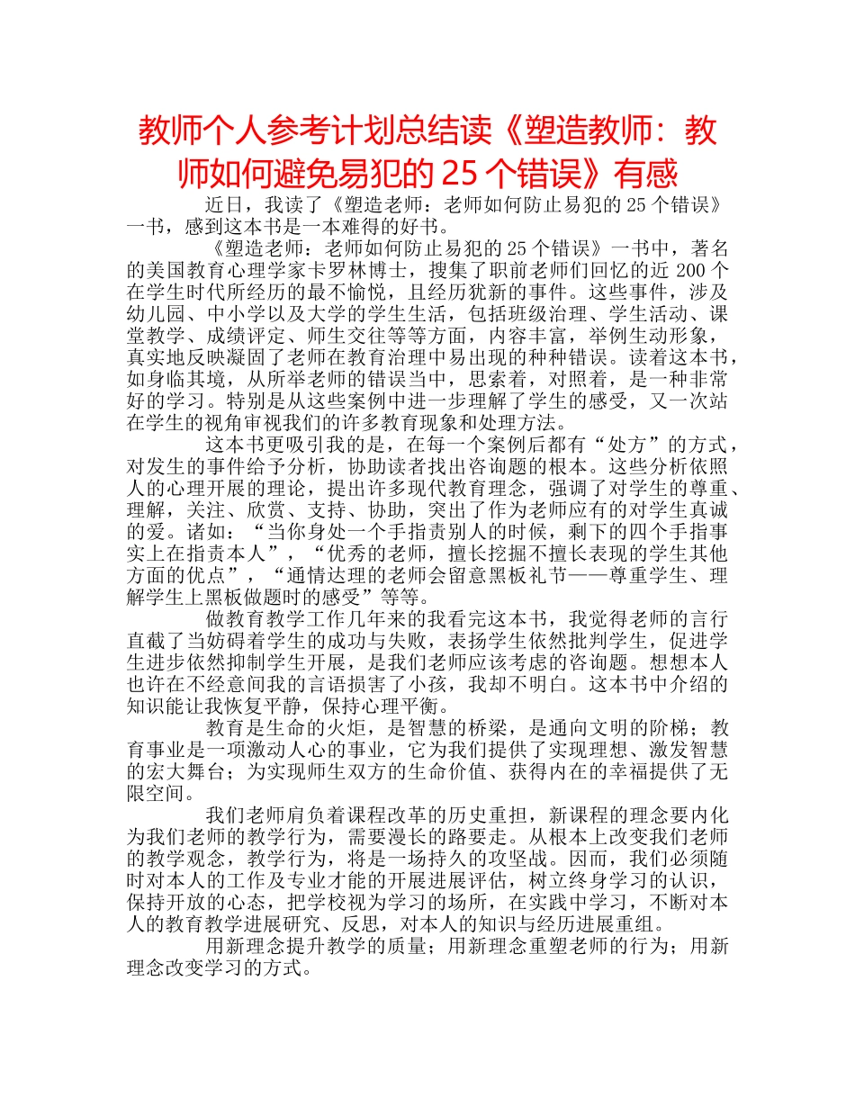 教师个人参考计划总结读《塑造教师教师如何避免易犯的25个错误》有感 _第1页