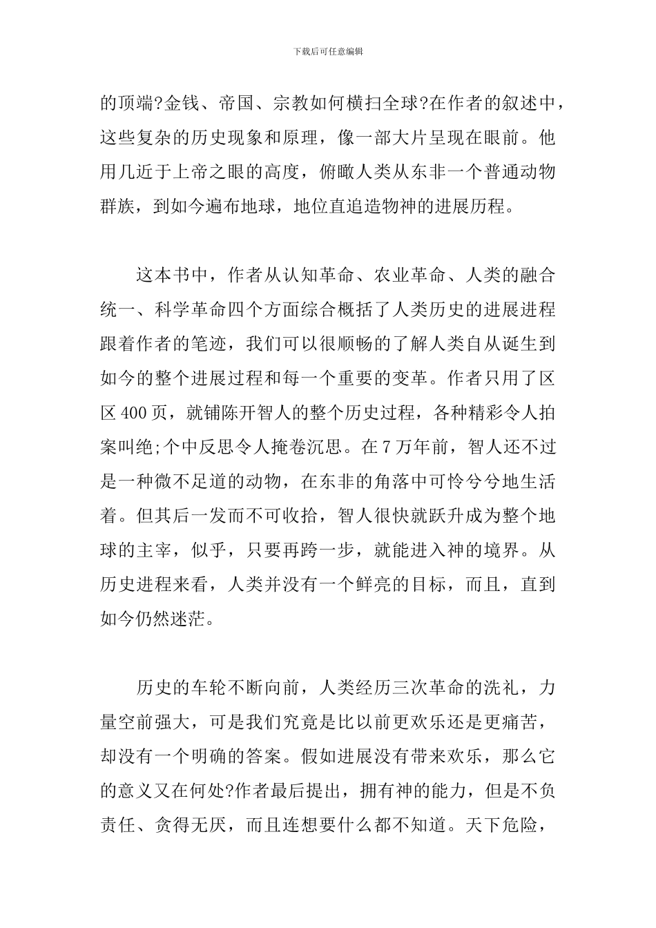 人类简史读书心得体会_第3页