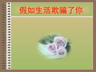 假如生活欺骗了你课件