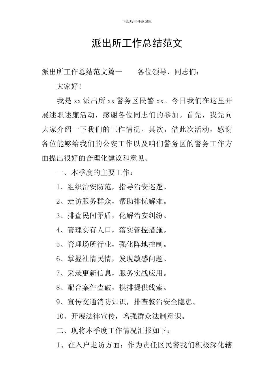 派出所工作总结范文_第1页