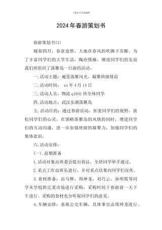 2024年春游策划书