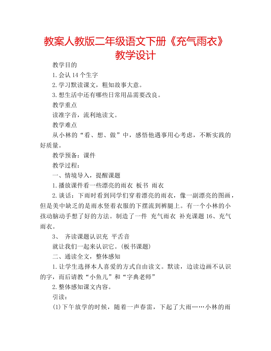教案人教版二年级语文下册《充气雨衣》教学设计 _第1页