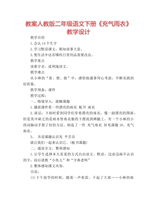 教案人教版二年级语文下册《充气雨衣》教学设计 