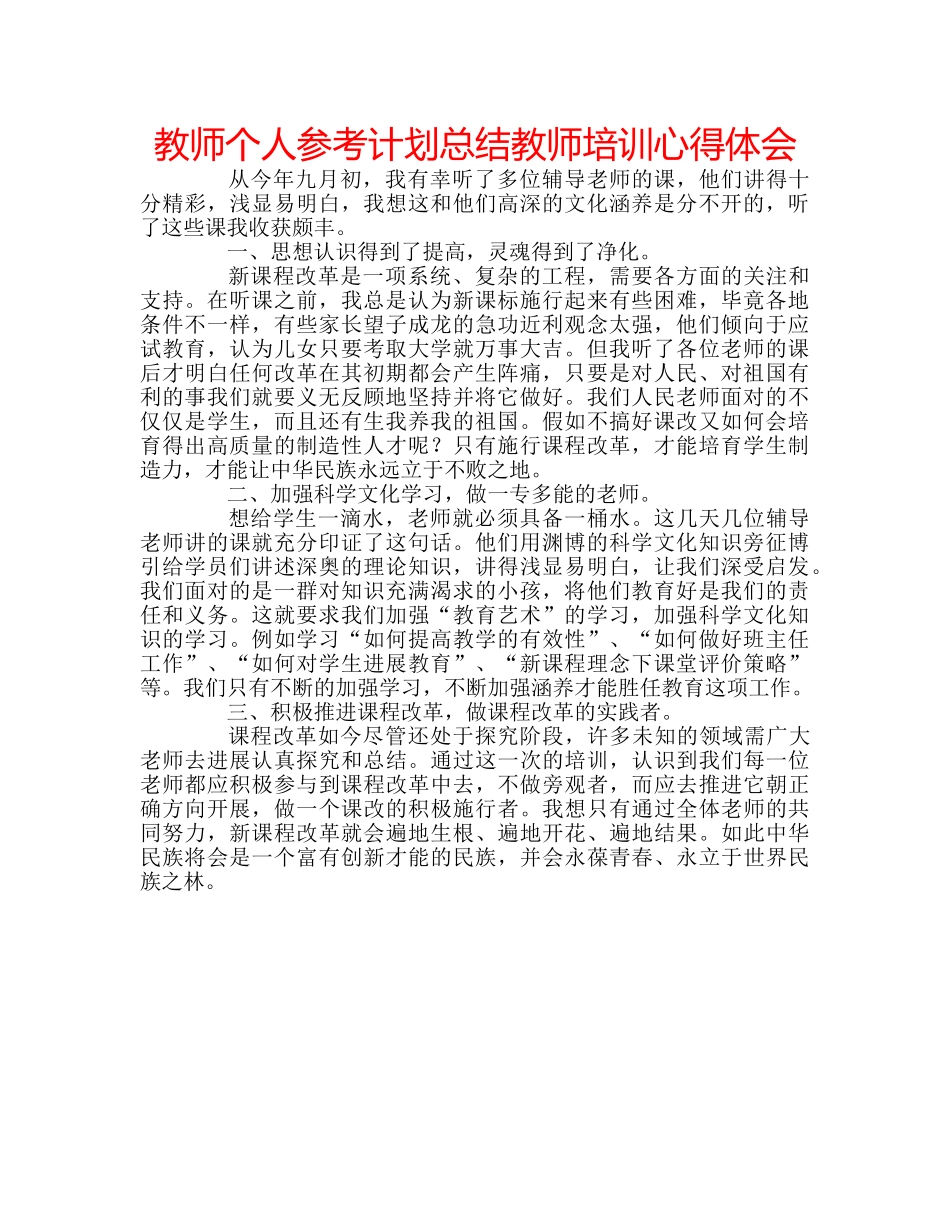 教师个人参考计划总结教师培训心得体会 _第1页