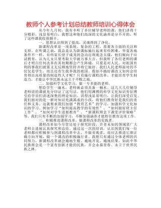 教师个人参考计划总结教师培训心得体会 