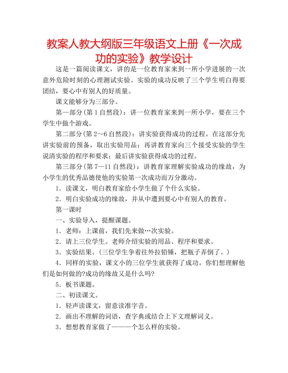 教案人教大纲版三年级语文上册《一次成功的实验》教学设计 _第1页