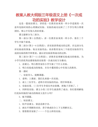 教案人教大纲版三年级语文上册《一次成功的实验》教学设计 